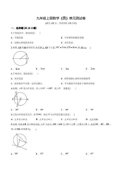 人教版九年级上学期数学《圆》单元检测含答案