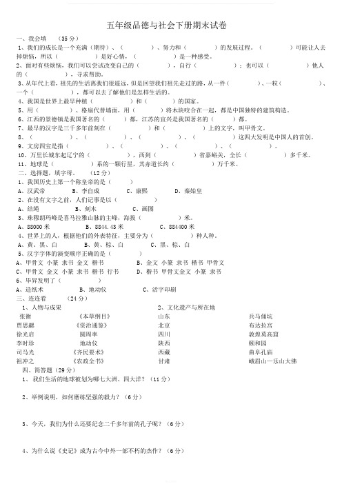 人教版五年级品德与社会下册期末试卷及答案(1)