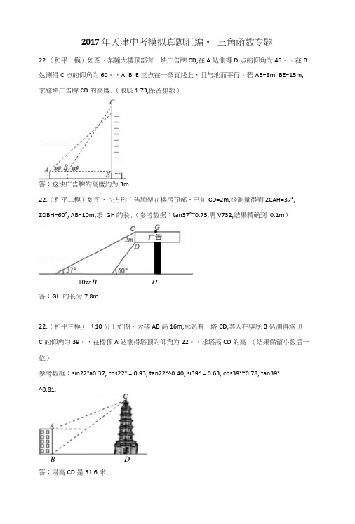 2017年天津中考各区一模、二模、三模真题汇编--三角函数专题.docx