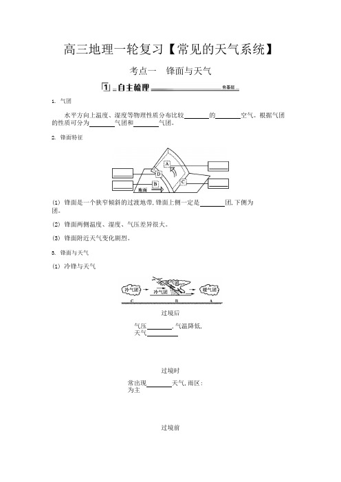 高三地理一轮复习【常见的天气系统】