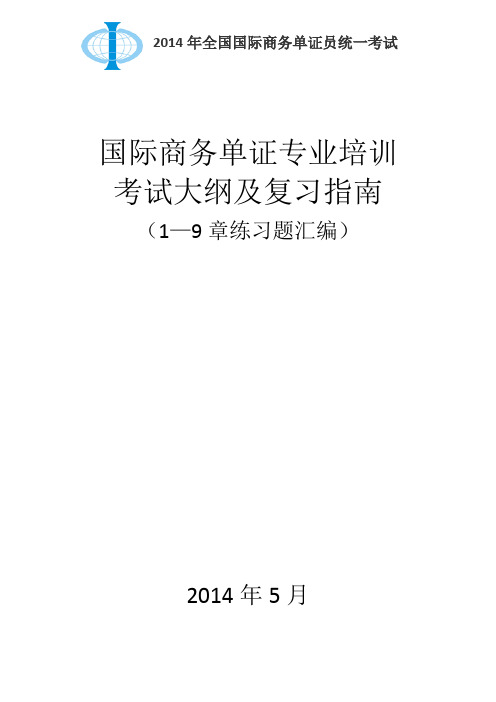 国际商务单证专业培训考试大纲及复习指南(练习全)