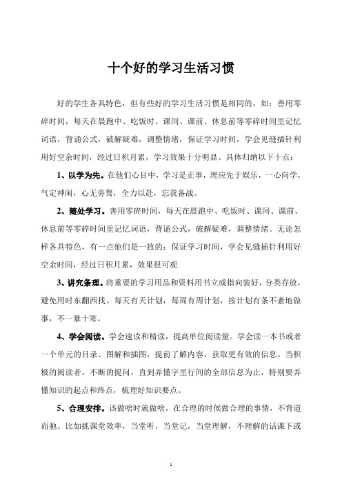 十个好的学习生活习惯