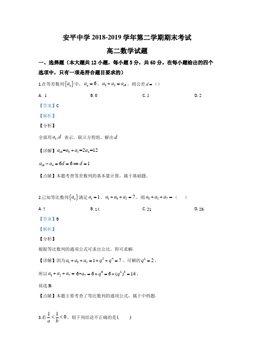 河北省安平中学2018-2019学年高二下学期期末考试数学试题 Word版含解析