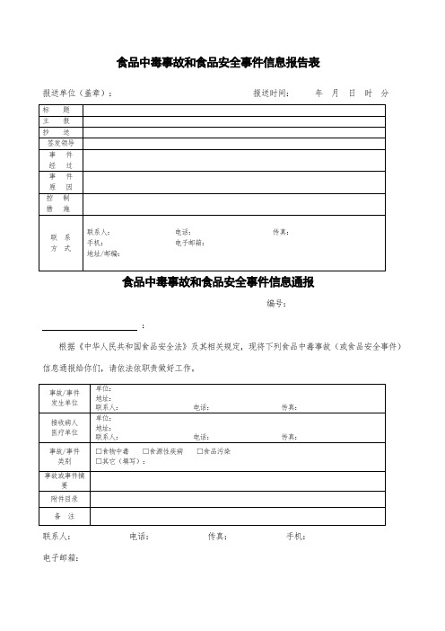 食品中毒事故和食品安全事件登记表