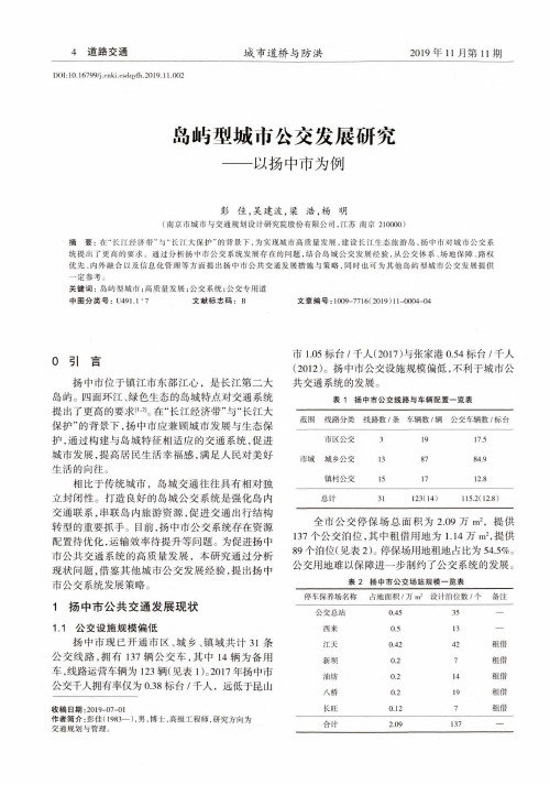 岛屿型城市公交发展研究--以扬中市为例