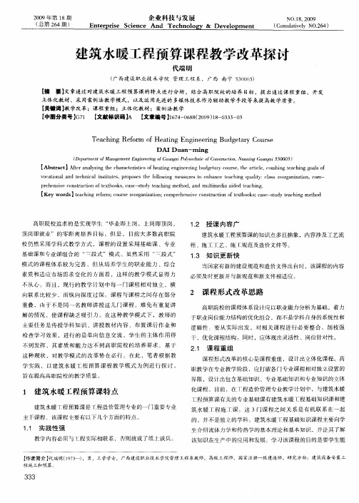 建筑水暖工程预算课程教学改革探讨