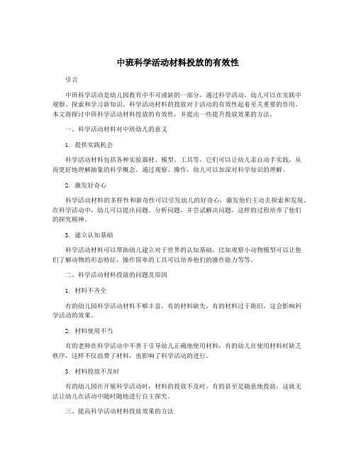 中班科学活动材料投放的有效性