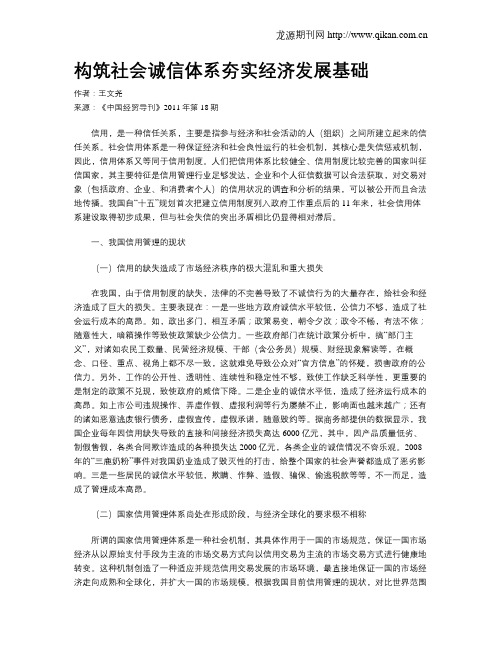 构筑社会诚信体系夯实经济发展基础