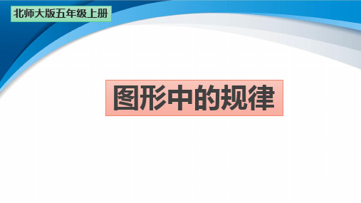 北师大版五年级数学上册数学好玩第2课时《图形中的规律》课件