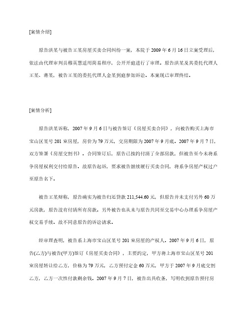 民事案例分析：洪某与王某房屋买卖合同纠纷一案