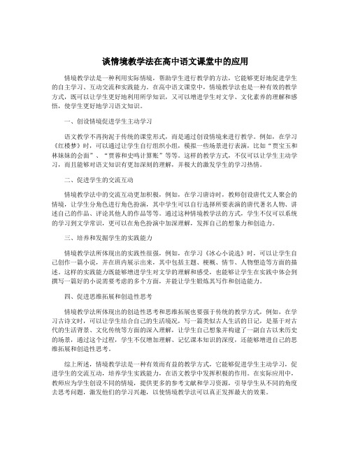 谈情境教学法在高中语文课堂中的应用