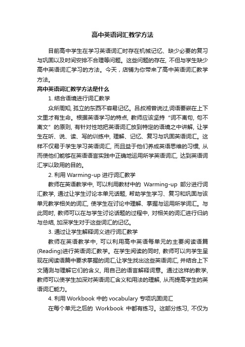 高中英语词汇教学方法