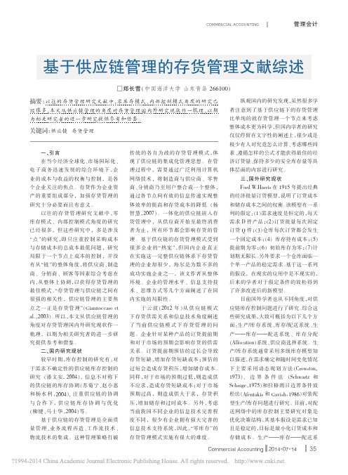 基于供应链管理的存货管理文献综述_郑长雪