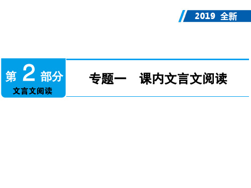 广东2019年中考语文复习课件：第2部分 专题1 课内文言文阅读 (共398张PPT)