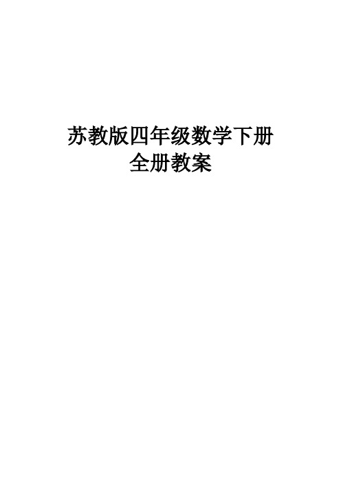 新苏教版四年级数学下册全册教案