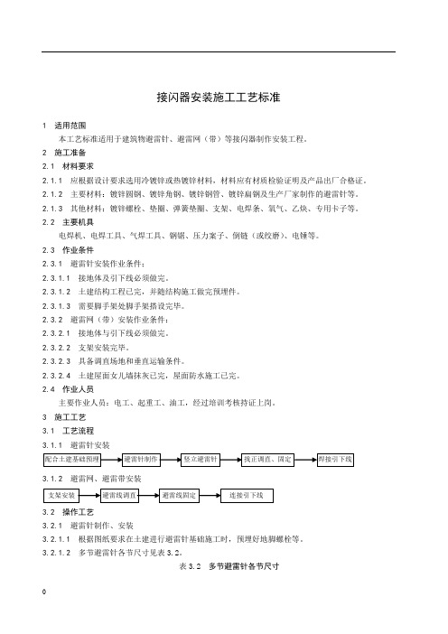 接闪器安装施工工艺标准