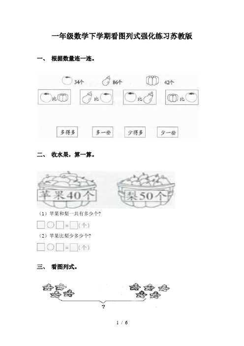 一年级数学下学期看图列式强化练习苏教版