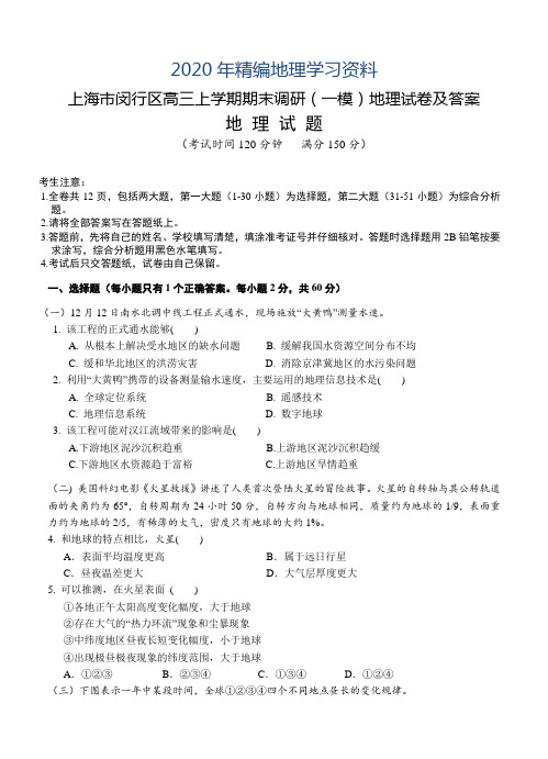 2020年上海市闵行区高三上学期期末调研(一模)地理试卷及答案