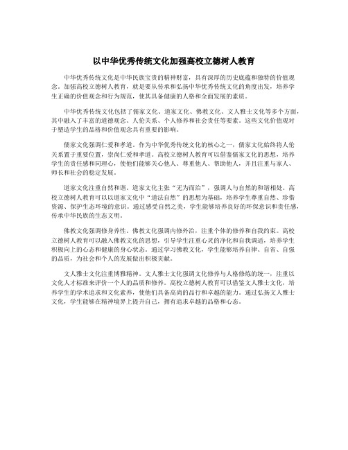 以中华优秀传统文化加强高校立德树人教育