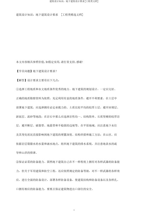 建筑设计知识：地下建筑设计要求[工程类文档]