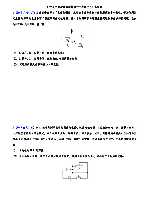 2019年中考物理真题集锦——专题十八：电功率综合计算(word版含答案)