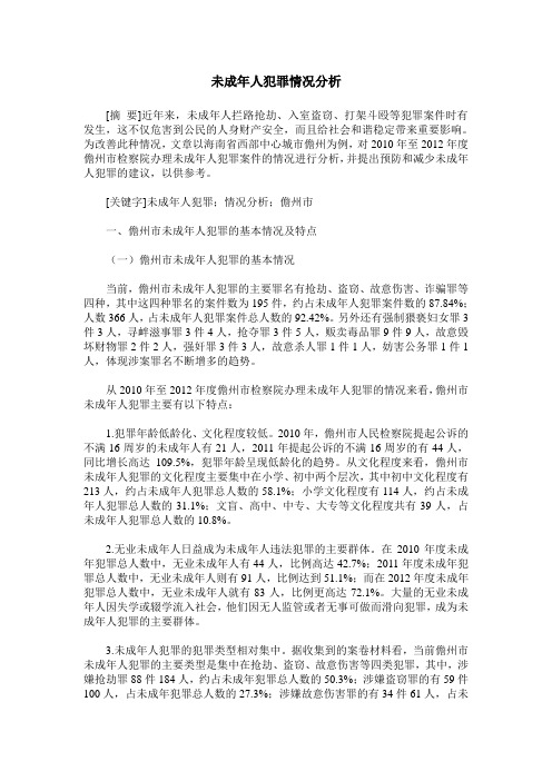未成年人犯罪情况分析