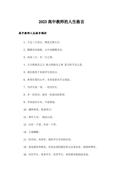 2023励志_高中教师的人生格言