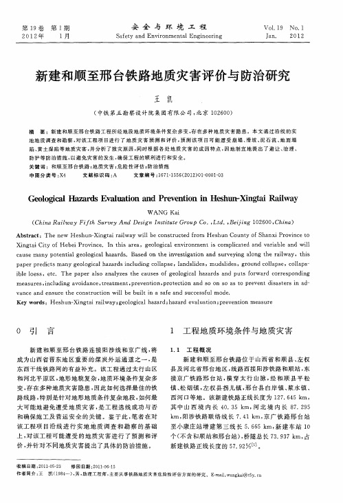 新建和顺至邢台铁路地质灾害评价与防治研究