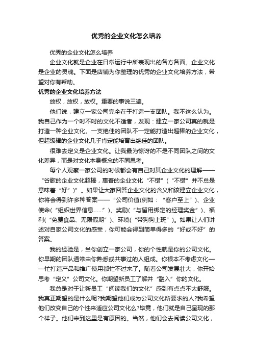 优秀的企业文化怎么培养