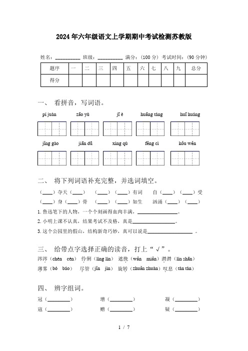 2024年六年级语文上学期期中考试检测苏教版