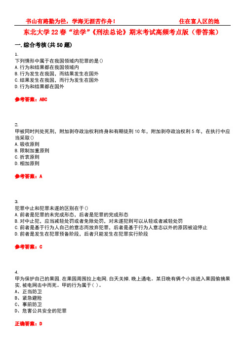 东北大学22春“法学”《刑法总论》期末考试高频考点版(带答案)试卷号：1