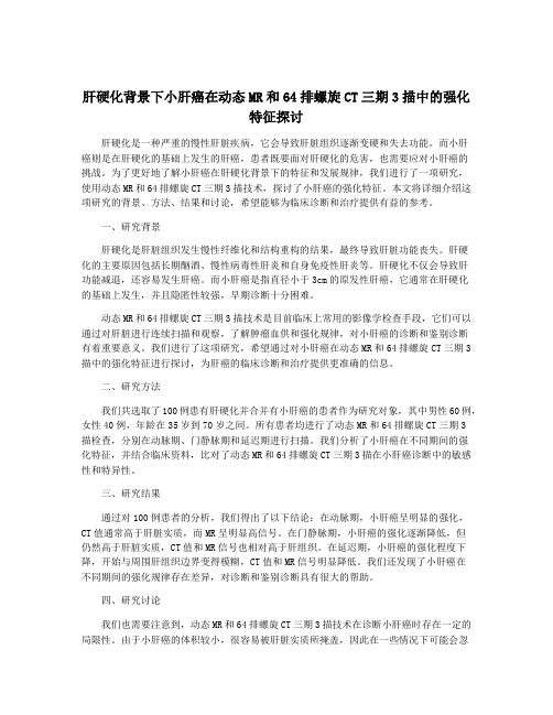 肝硬化背景下小肝癌在动态MR和64排螺旋CT三期3描中的强化特征探讨