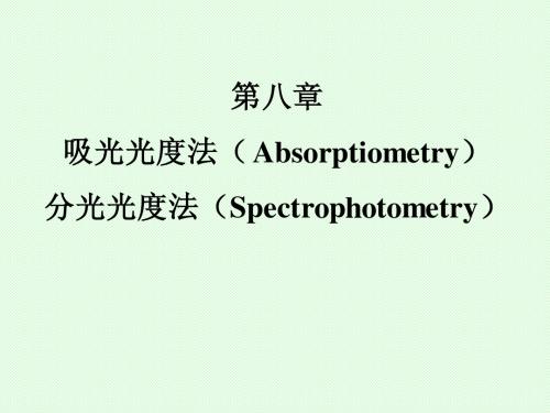 分析化学 吸光光度法