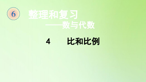 六年级数学下册课件-总复习-数与代数4 比和比例-人教版