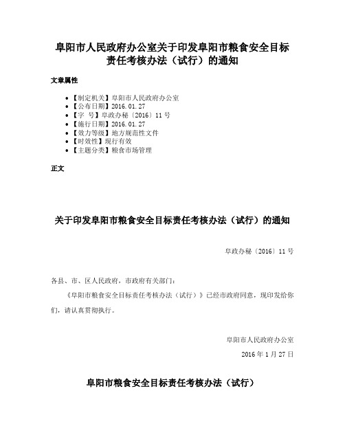 阜阳市人民政府办公室关于印发阜阳市粮食安全目标责任考核办法（试行）的通知