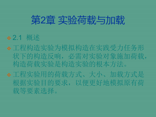 建筑结构试验课件第2章_试验荷载与加载方法ppt课件