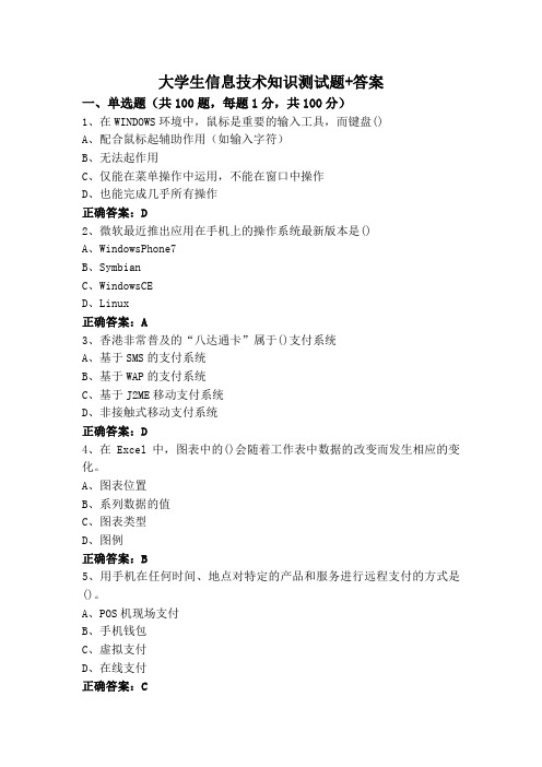 大学生信息技术知识测试题+答案