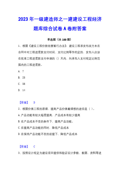 2023年一级建造师之一建建设工程经济题库综合试卷A卷附答案