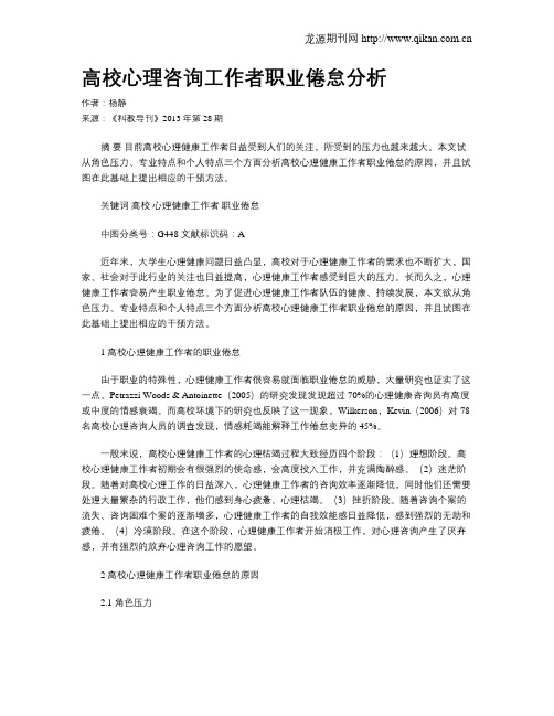 高校心理咨询工作者职业倦怠分析