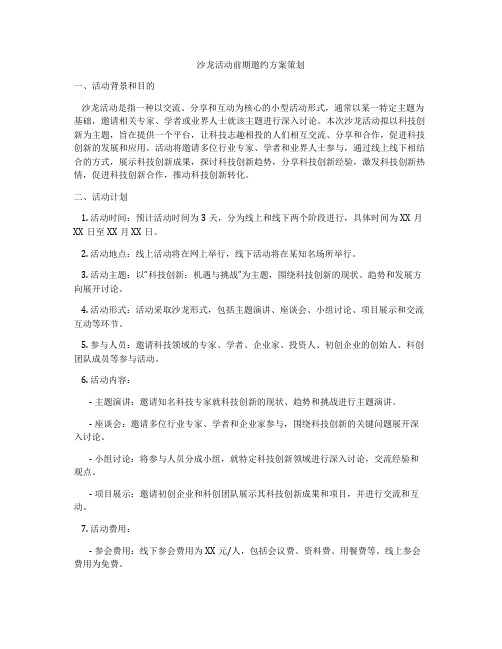 沙龙活动前期邀约方案策划