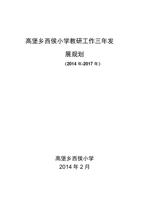 学校教研工作三年发展规划