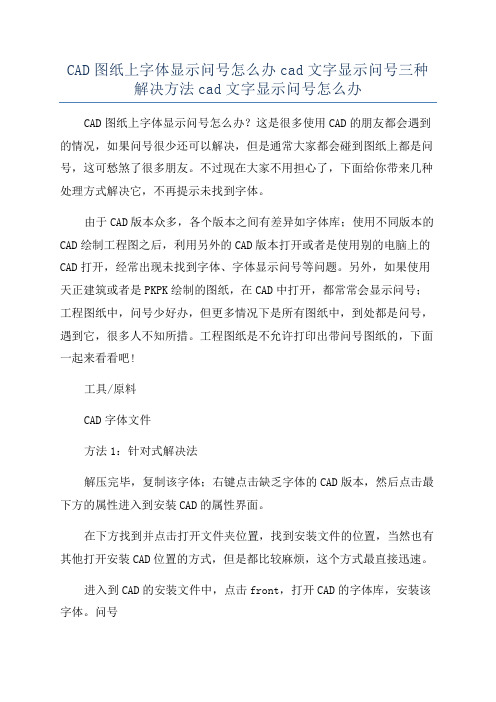 CAD图纸上字体显示问号怎么办cad文字显示问号三种解决方法cad文字显示问号怎么办