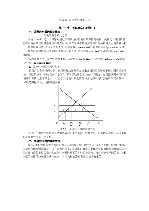 《国际经济学》黄卫平版 第五章国际贸易政策工具