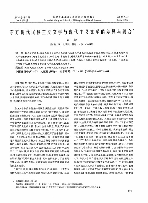 东方现代民族主义文学与现代主义文学的差异与融合
