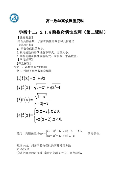 高一数学高效课堂资料学案十二2.1.4函数奇偶性 的应用(第二课时)