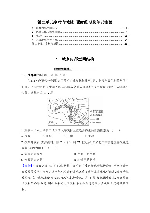 新教材 鲁教版高中地理必修第二册 第二单元乡村与城镇 课时练习及单元测验 含解析