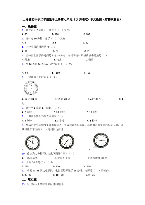 上海杨园中学二年级数学上册第七单元《认识时间》单元检测(有答案解析)