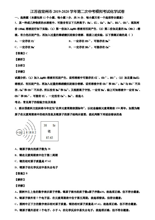 〖含5套中考模拟卷〗江苏省常州市2019-2020学年第二次中考模拟考试化学试卷含解析