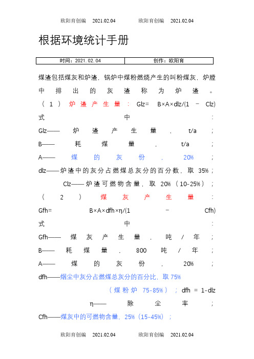 燃煤锅炉灰渣、烟气量、烟尘、二氧化硫的计算之欧阳育创编