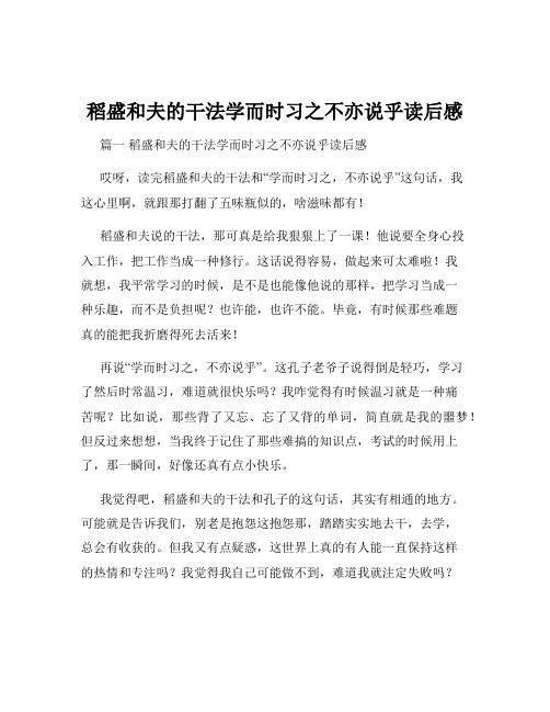 稻盛和夫的干法学而时习之不亦说乎读后感